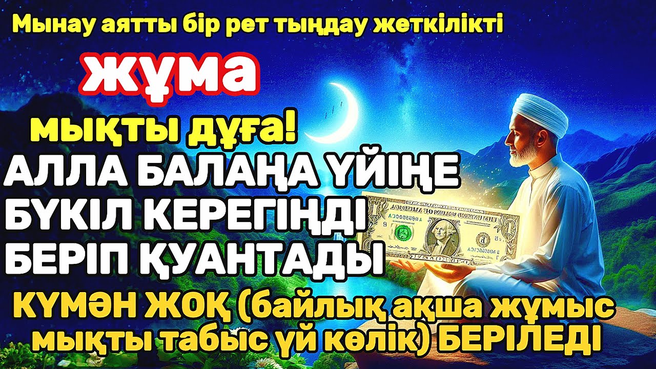 жұма КҮНІ ЕҢ ҚҰДІРЕТТІ ДҰҒА! Алла бүкіл тілеуіңді және балаңа керектің бәрін беріп қояды
