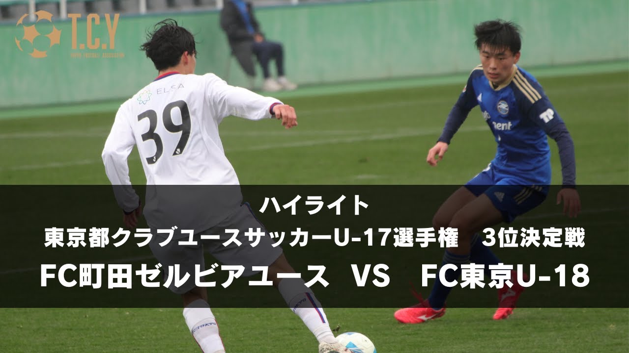 ★ハイライト★【3位決定戦】東京都クラブユースサッカーU17選手権（町田ゼルビア VS FC東京）2024.2.23