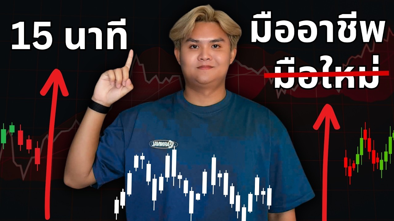 มือใหม่ เป็นมืออาชีพได้ภายใน 15 นาที| THE WALLSTREET FINANCIAL