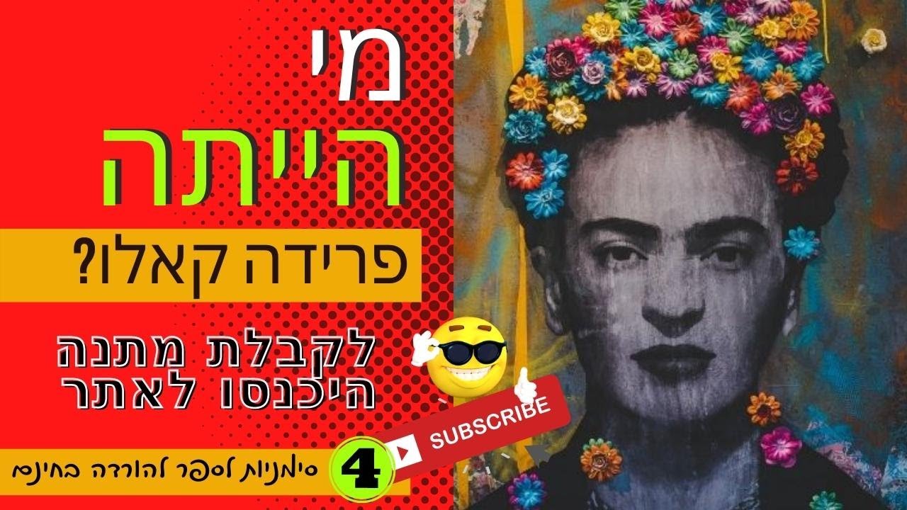 מי הייתה פרידה קאלו? מתנה באתר 🎁 PDF להורדה בחינם #fridaykolam
