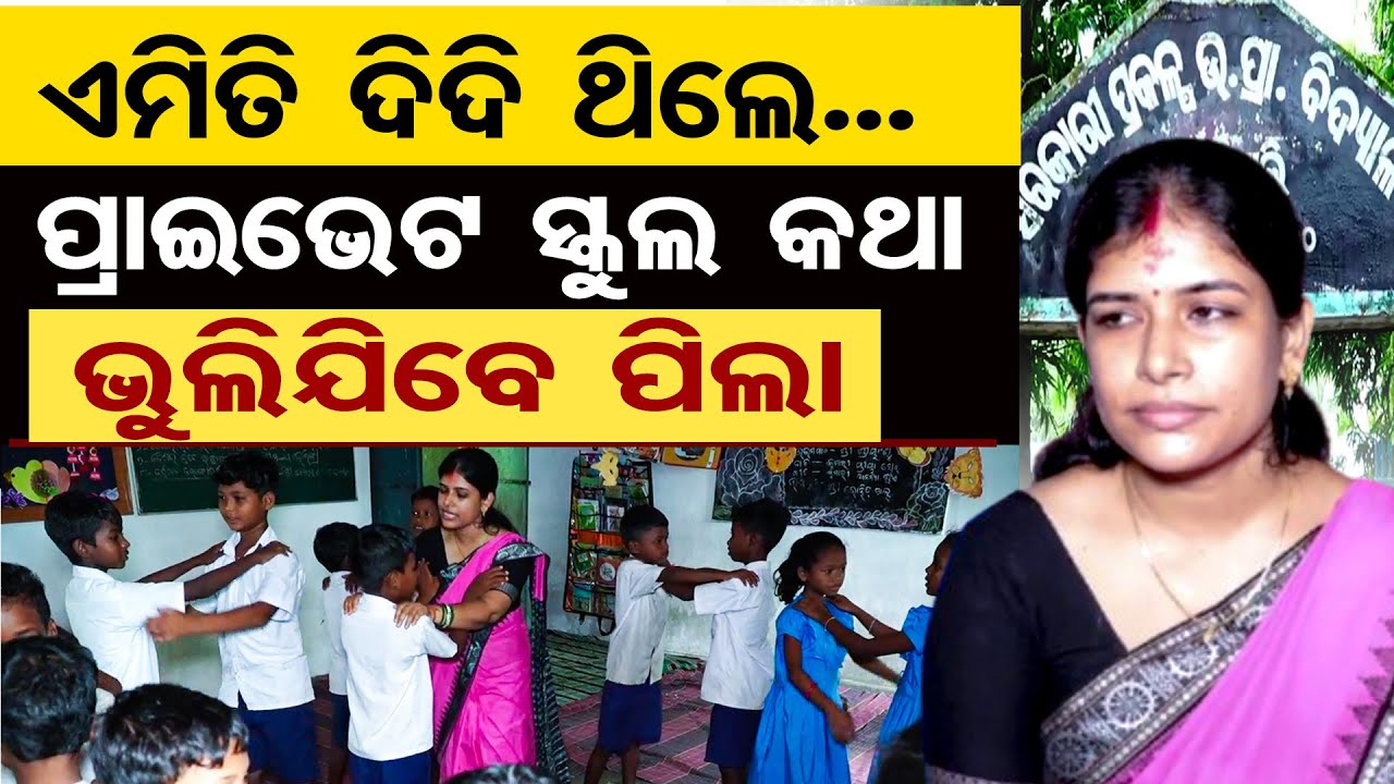 ଏମିତି ଦିଦି ଥିଲେ, ପ୍ରାଇଭେଟ ସ୍କୁଲ କଥା ଭୁଲିଯିବେ ପିଲା  | Odisha Reporter