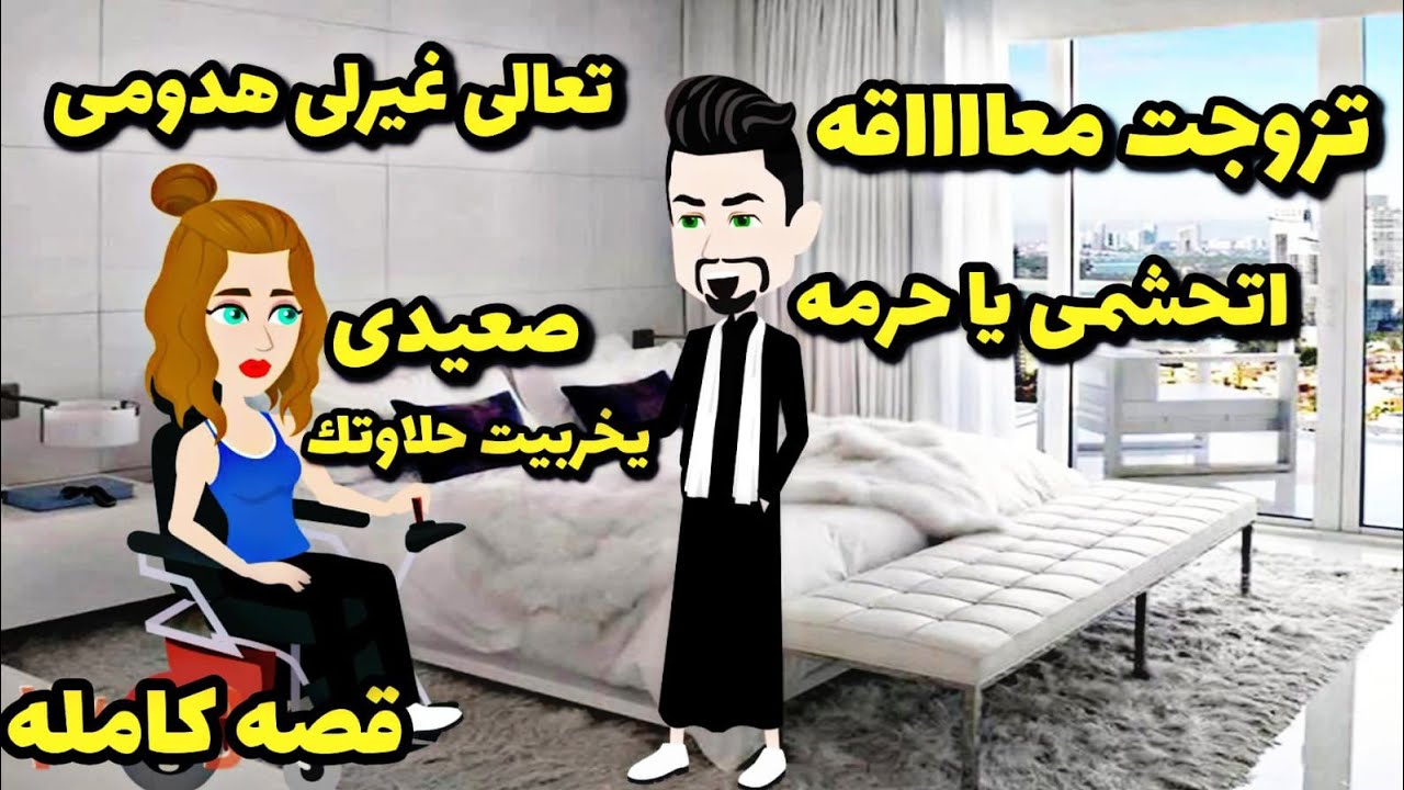 قصه كامله...تزوجت معاااقه من رجل الصعيد.رومانسى كوميدى ممتع جدا.عروس الصعيد تزوجت ابن عنها الصعيدى