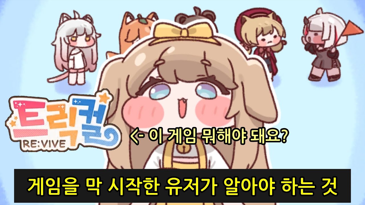 트릭컬 뉴비 가이드 (종합편)