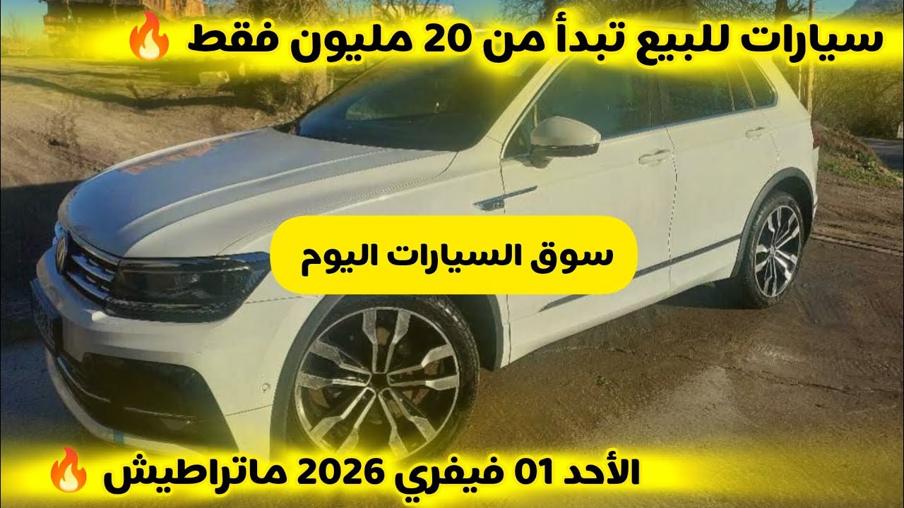 أسعار السيارات المستعملة في الجزائر ليوم الأحد 01 فيفري 2026 مع أرقام الهواتف واد كنيس 