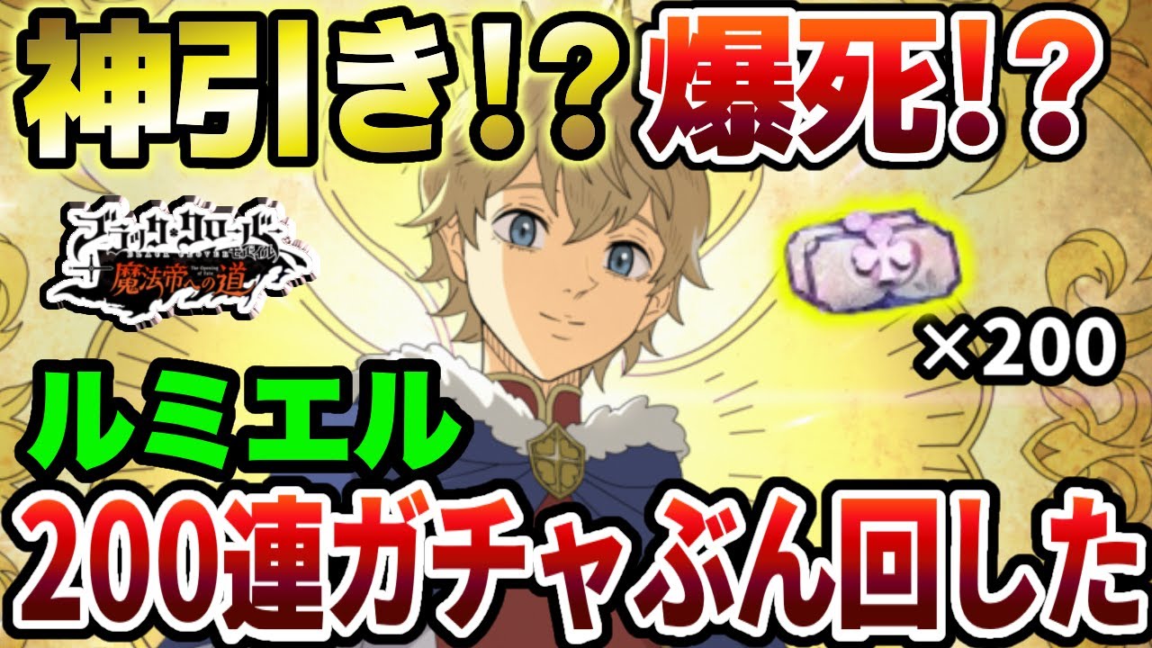 【ブラクロモ】祝1.5周年!!ルミエル特別ガチャを200連ぶん回してみた!?【ブラッククローバーモバイル　Black Clover Mobile】【Black Clover M】