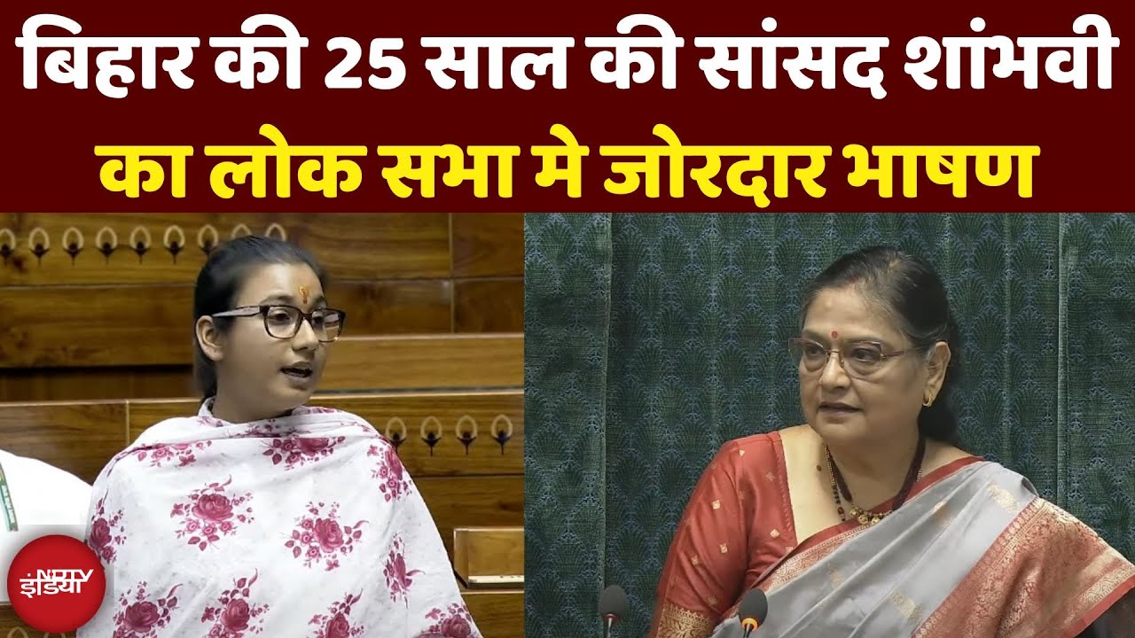 Shambhavi Choudhary Lok Sabha Speech: शांभवी का लोक सभा मे जोरदार भाषण | NDTV India