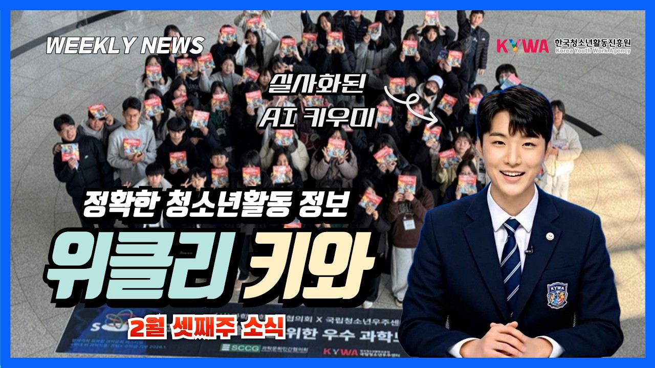[AI 위클리 키와] 2월 셋째 주 KYWA 청소년활동 뉴스