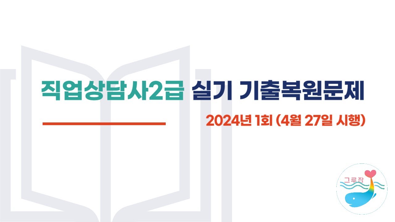 [직업상담사2급 실기] 2024년 1회 기출복원문제