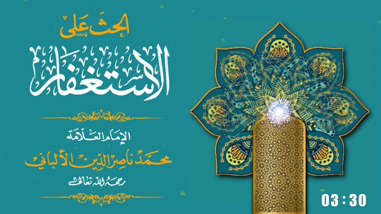 الحث على الاستغفار / فضيلة الشيخ العلامة محمد ناصر الدين الألباني رحمه الله(بكاء الشيخ عند سرد حديث)