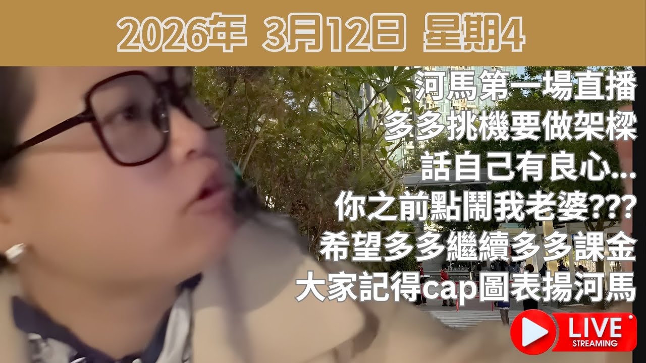 河馬第一場直播: 多多挑機要做架樑話自己有良心...你之前點鬧我老婆???希望多多繼續多多課金大家記得cap圖表揚河馬