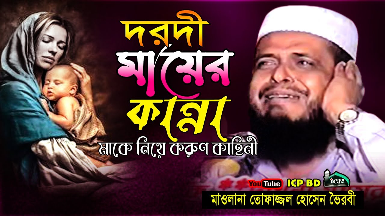 দরদী মায়ের কান্না । ১০০%কান্নার ওয়াজ । ফাজ্জল হোসাইন ।Mawlana topazzol Hossain । Bangla Waz । icp bd