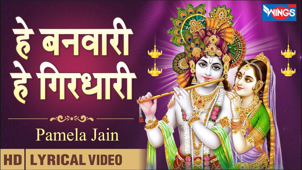 Hey Banwari Hey Giridhari | हे बनवारी हे गिरधारी | Krishna Bhajan | Krishna Songs | Beautiful Bhajan