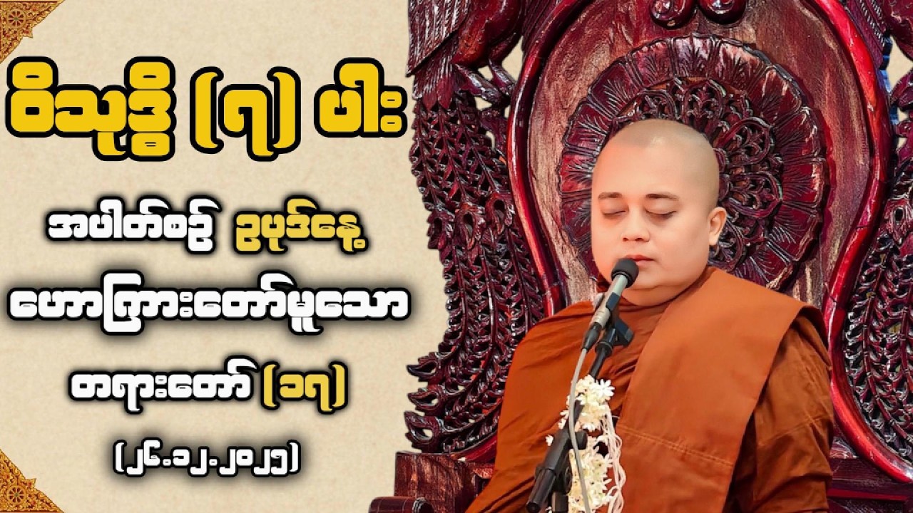 Weekly Dhamma Discourse | Episode (17)