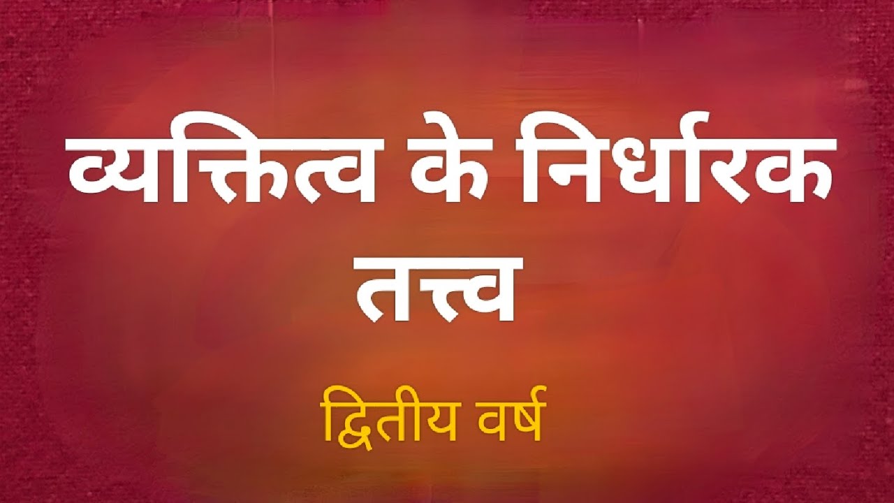 व्यक्तिव के निर्धारक तत्त्व 