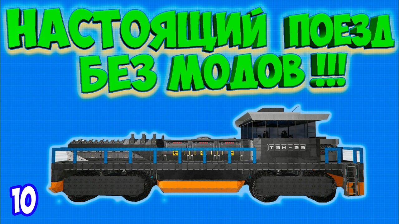 🚂КАК ПОСТРОИТЬ ПОЕЗД В SPACE ENGINEERS БЕЗ МОДОВ
