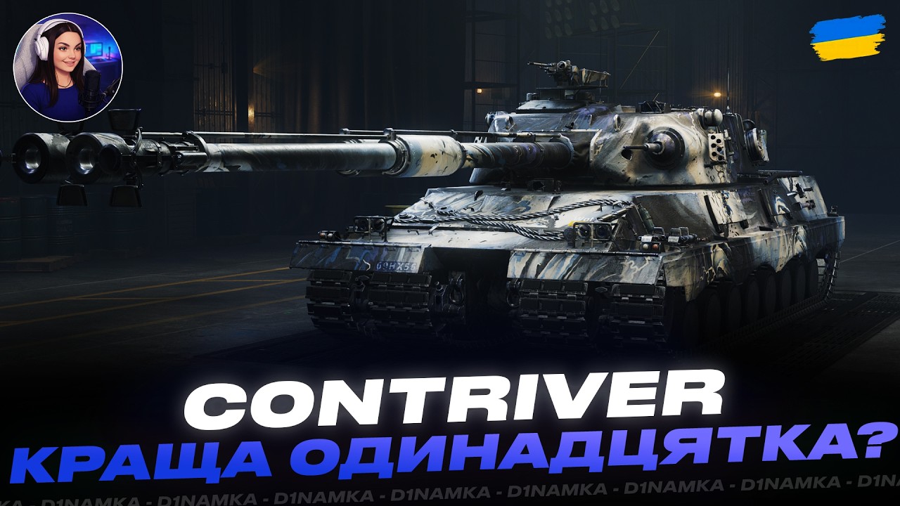 CONTRIVER | КРАЩА ОДИНАДЦЯТКА? | #wot #wot_ua #d1namka