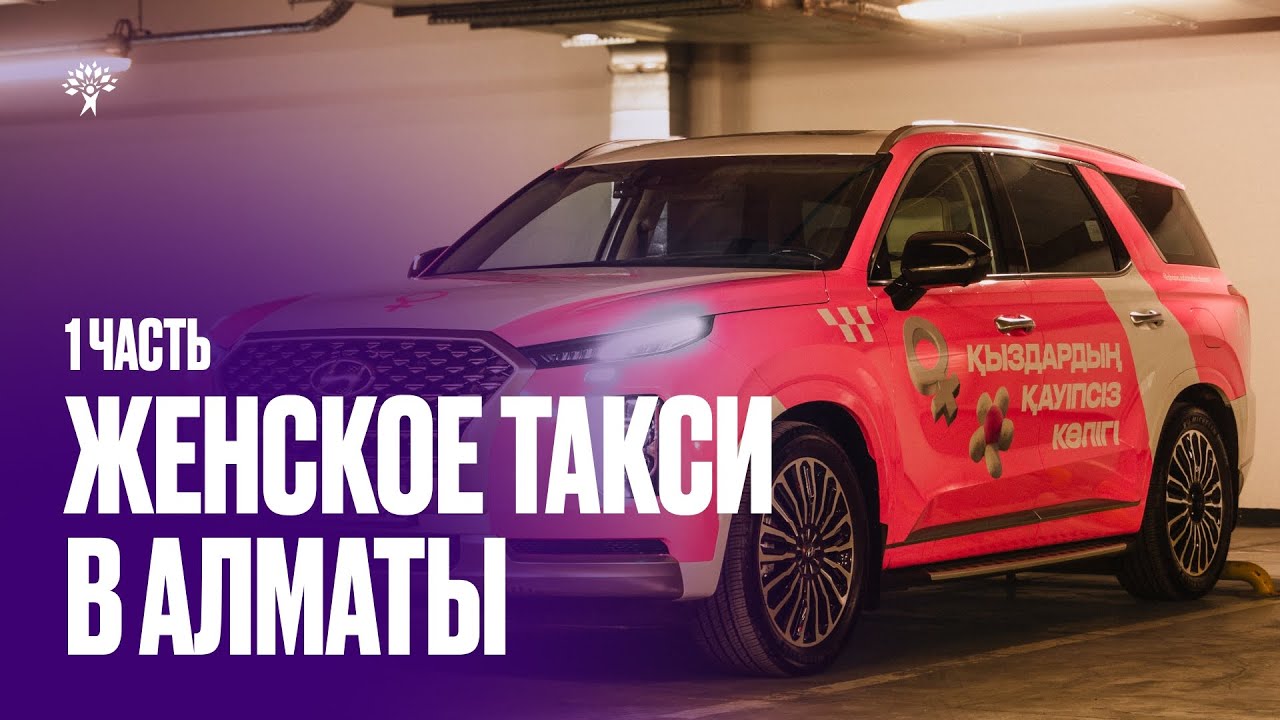 Жаңа адамдар представили истории пассажирок Безопасного женского такси ЧАСТЬ ПЕРВАЯ