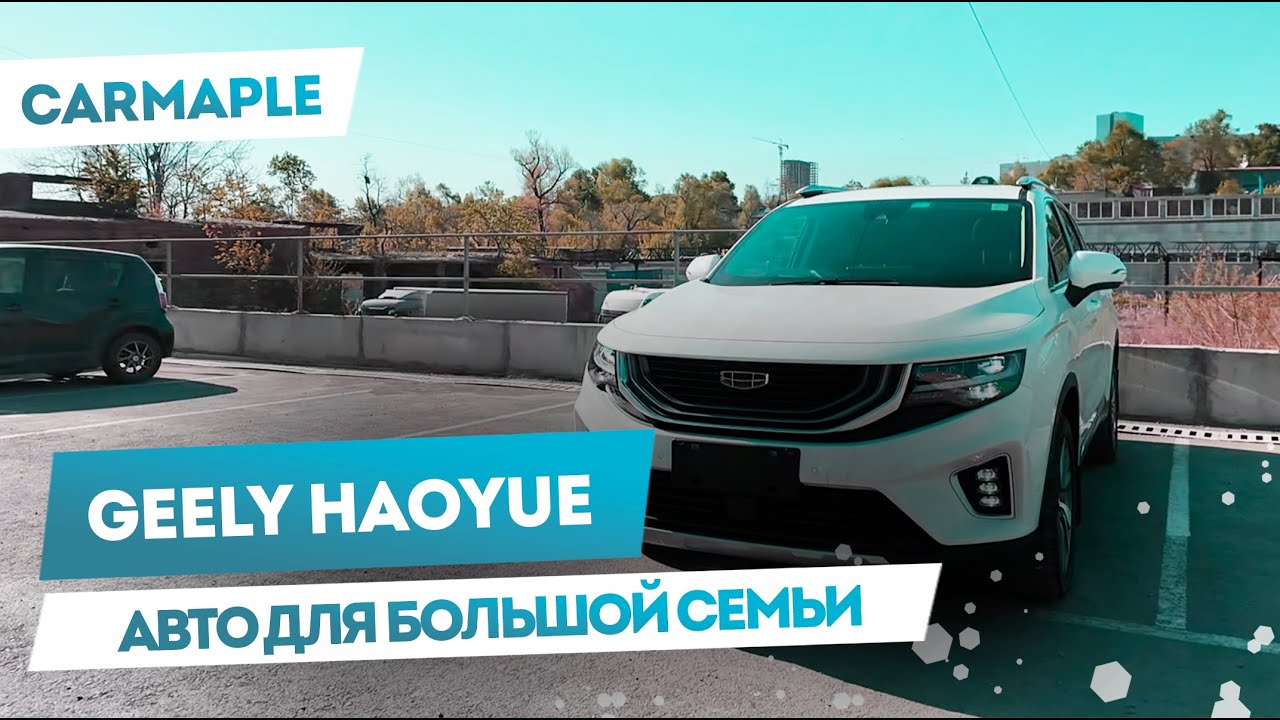 Geely Haoyue[Okavango]: Большой кроссовер для большой семьи!