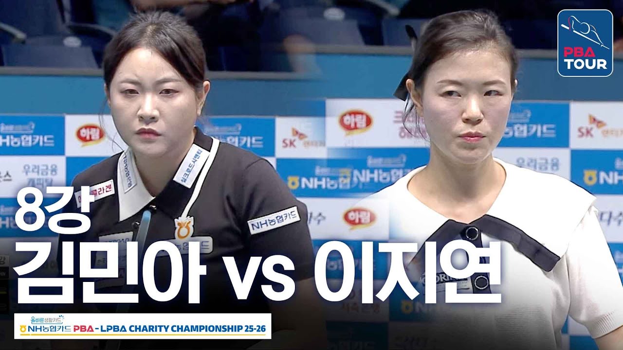 8강｜김민아 vs 이지연1｜NH농협카드 LPBA 채리티챔피언십 2025-26