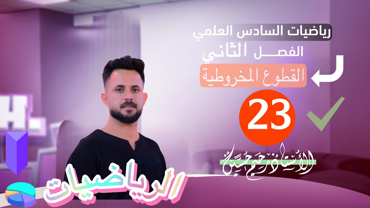 الاسئلة الوزارية حول القطع الزائد ( الجزء الاول) السادس العلمي 
