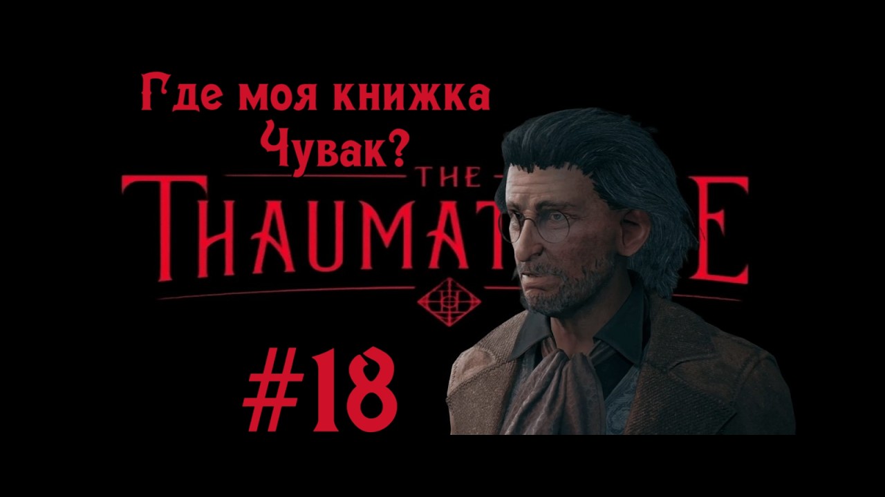 КНИЖНЫЙ ВОР НАЙДЕН! Абауриций и тайны букинистической | The Thaumaturge #18 | Бруно Плей
