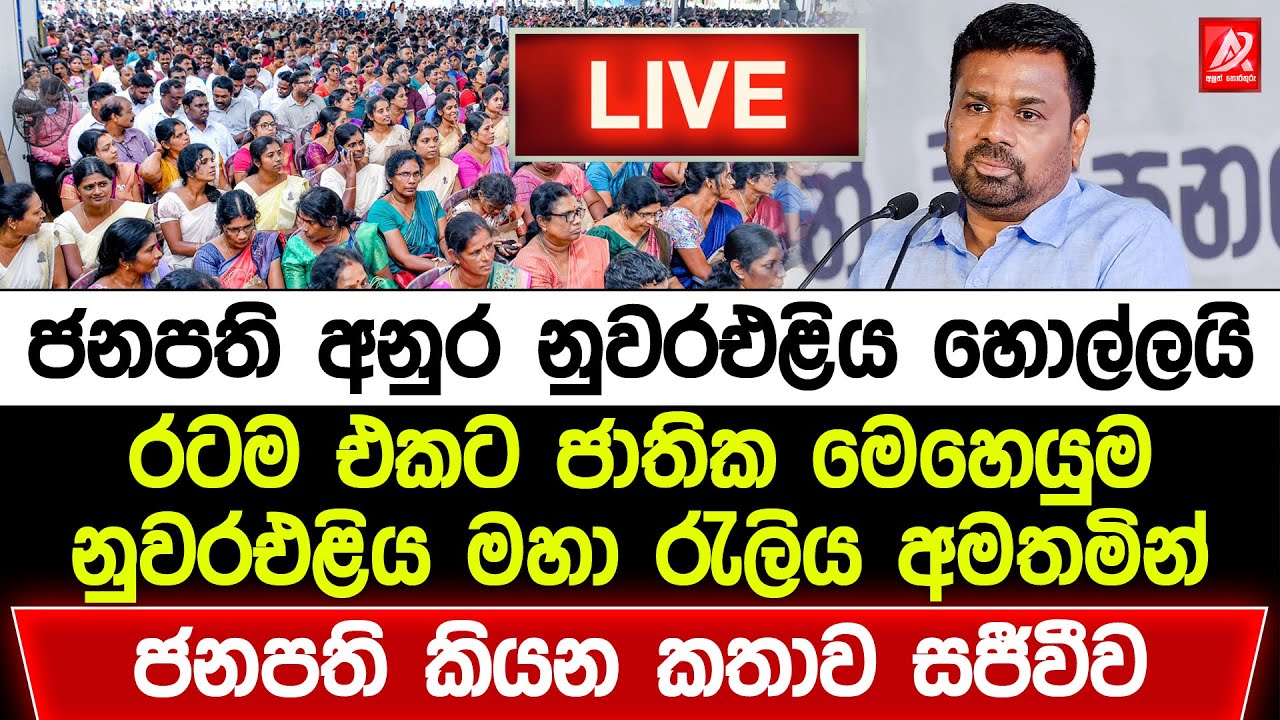 🔴ජනපති අනුර රටම එකට නුවරඑළිය මහා රැලිය අමතන කතාව සජීවීව | Anura Kumara Live | JVP Live