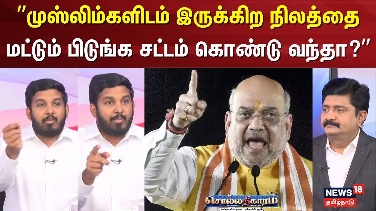 Sollathigaram | ”முஸ்லிம்களிடம் இருக்கிற நிலத்தை மட்டும் பிடுங்க சட்டம் கொண்டு வந்தா?” | Waqf Bill