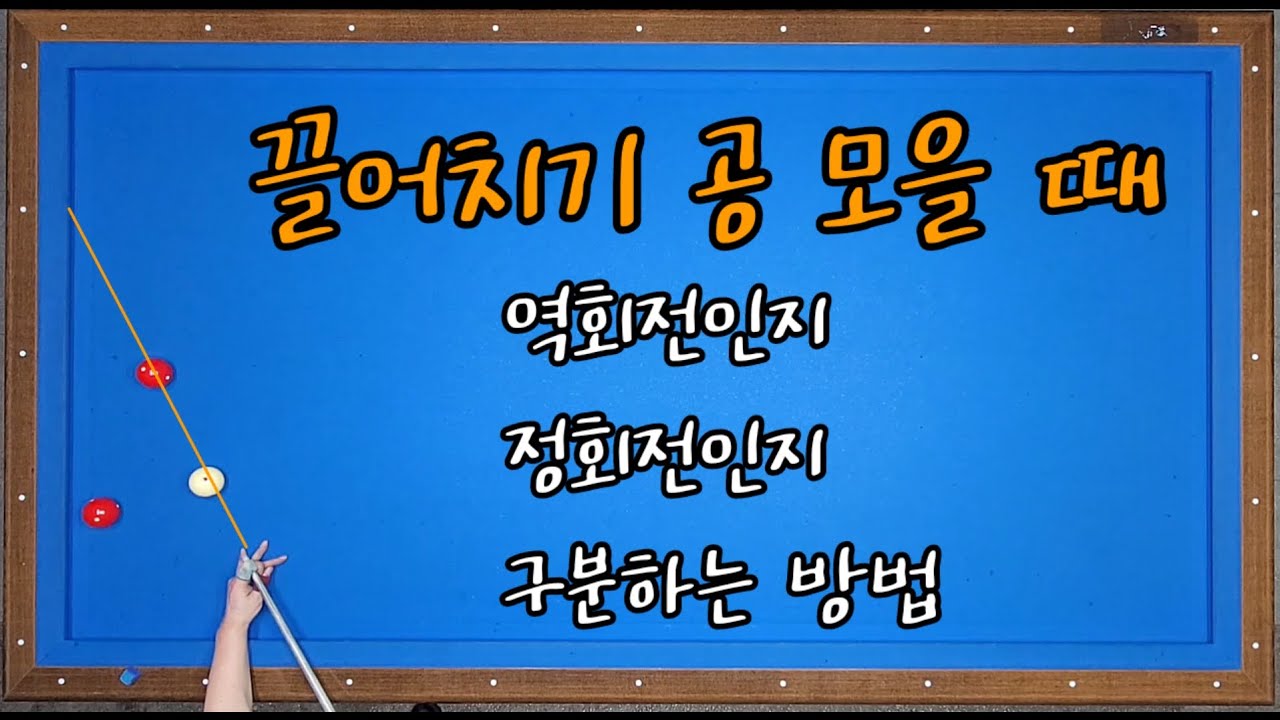 62)끌어치기 공모으기 정회전?역회전? 구분 방법