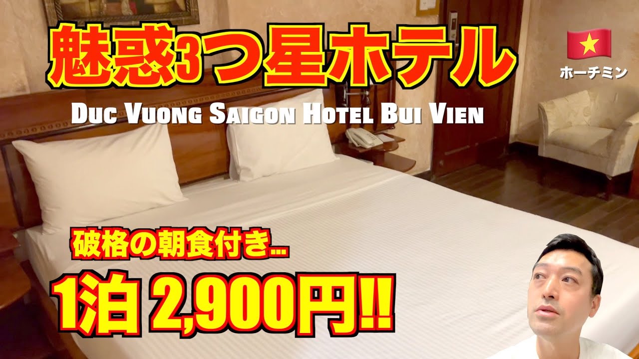 【ベトナム旅行】ホーチミン🇻🇳人気3つ星ホテル ドクヴォンサイゴン（Duc Vuong Saigon）ブイビエン通りで夜遊びに最強!?