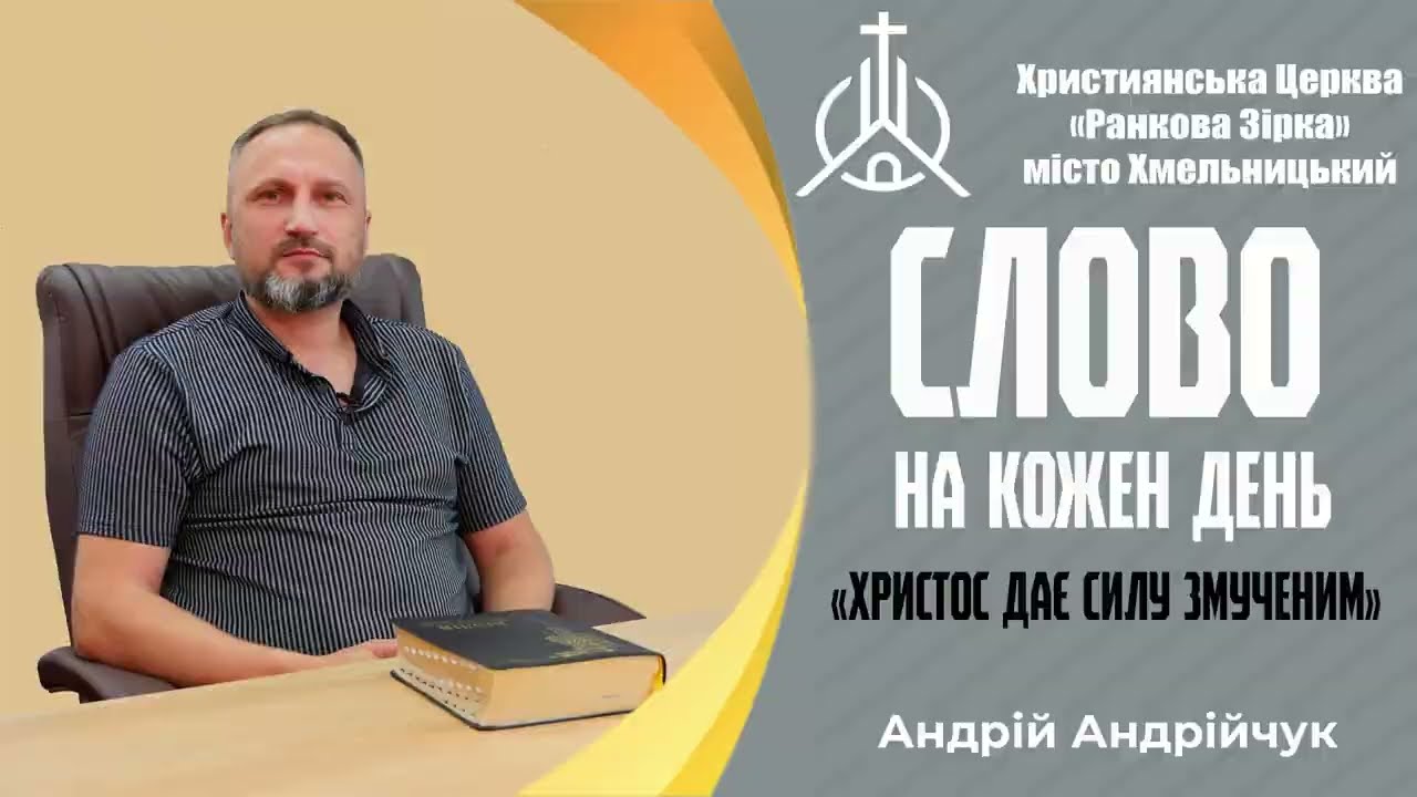Христос  дає силу змученим. Слово на кожен день. Андрій Андрійчук.