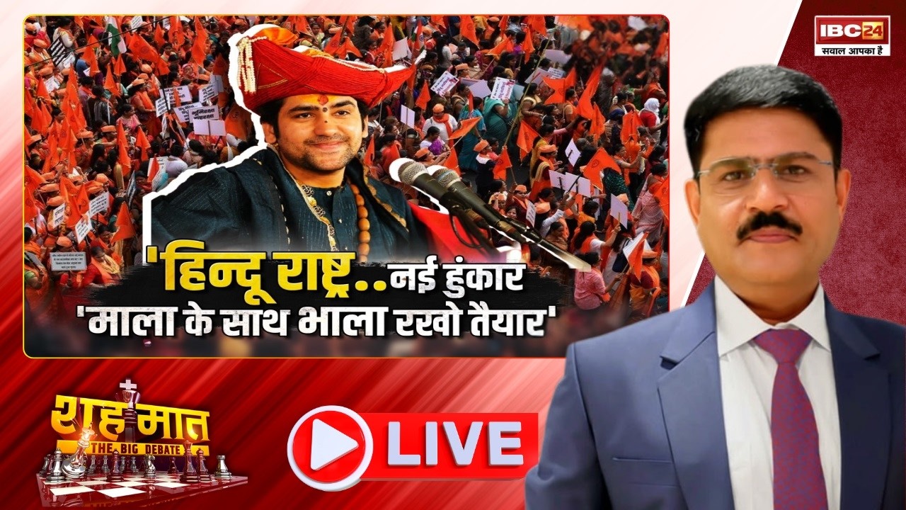 🔴बाबा बागेश्वर का 'भाला' वाला आह्वान,मचा घमासान! Hindu Rashtra | Baba Bgeshwar। शह मातThe Big Debate