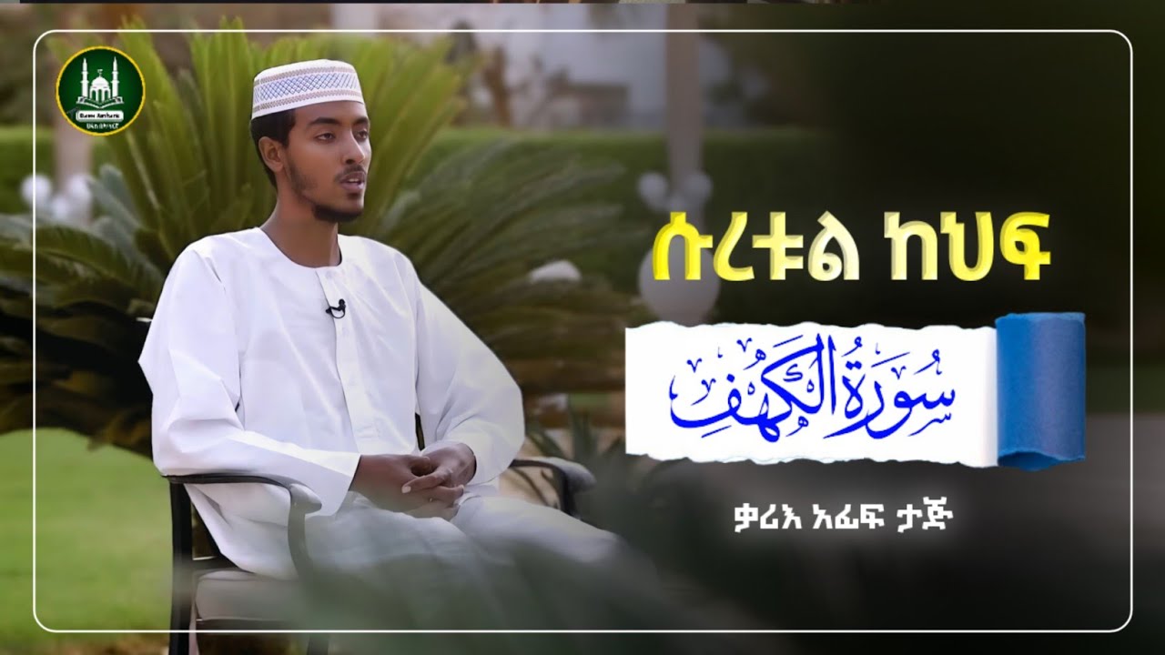 ሱረቱል ካህፍ በተወዳጁ ቃሪእ አፊፍ ሙሀመድ ታጅ|ሱረቱል ካፍ| ሡረቱል ካፍ|አፊፍ ታጁ|የጁምአ ቁርአን|ቁረአን |ቁርአን |surah alkehf afif taj