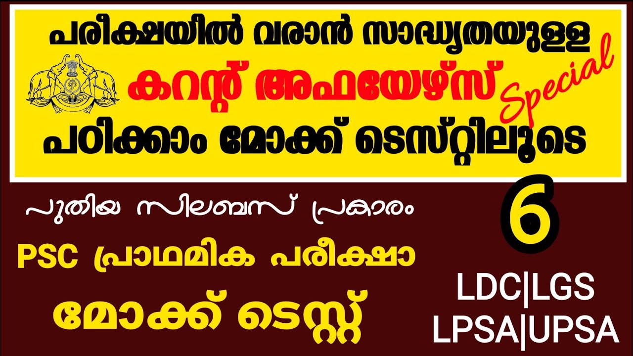 MOCK TEST - 6|CURRENT AFFAIRS|LGS|LDC|FIREMAN|PAINTER EXAM|LPSA|UPSA #LDC2020 #LGS2020