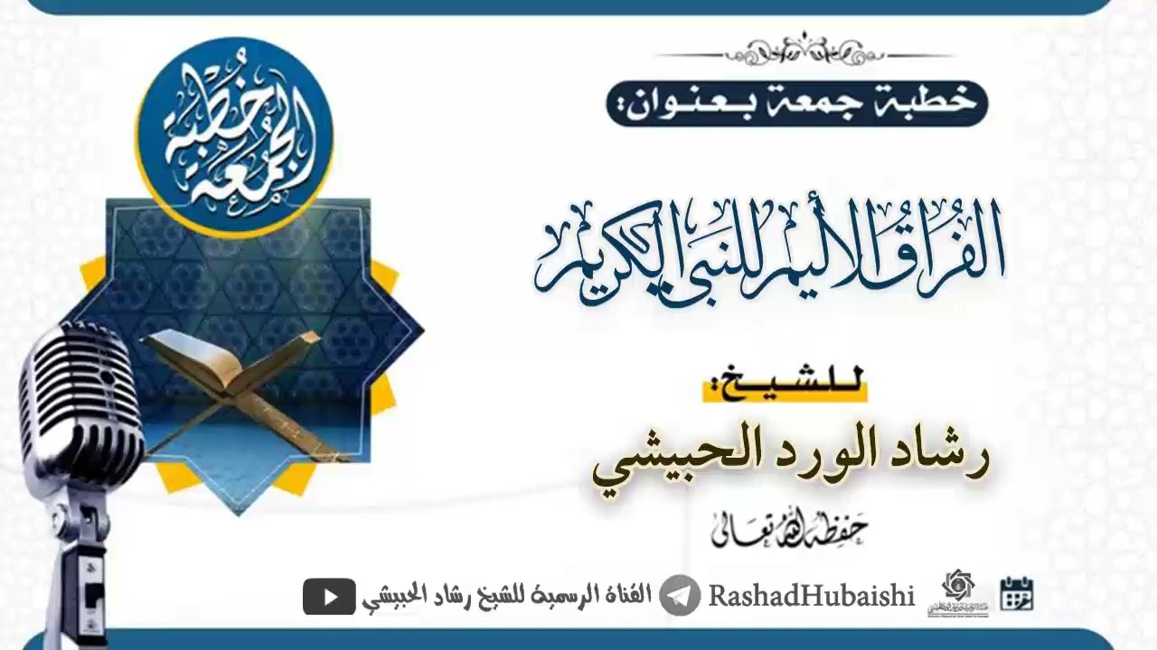 الفراق الأليم للنبي الكريم 10 - 3 - 1446 خطبة مؤثرة جدا الشيخ رشاد الورد الحبيشي #خطبة_الجمعة