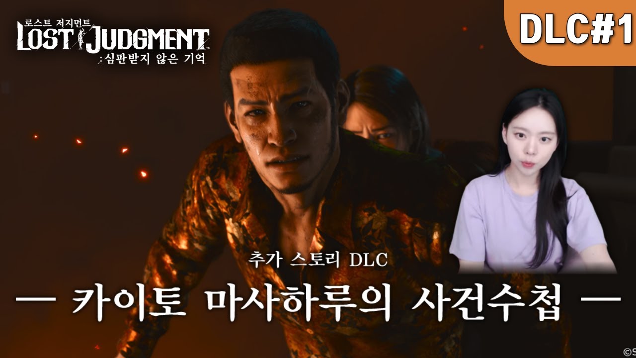 로스트 저지먼트: 심판받지 않은 기억ㅣ매콤한 DLC 여기 있습니다.