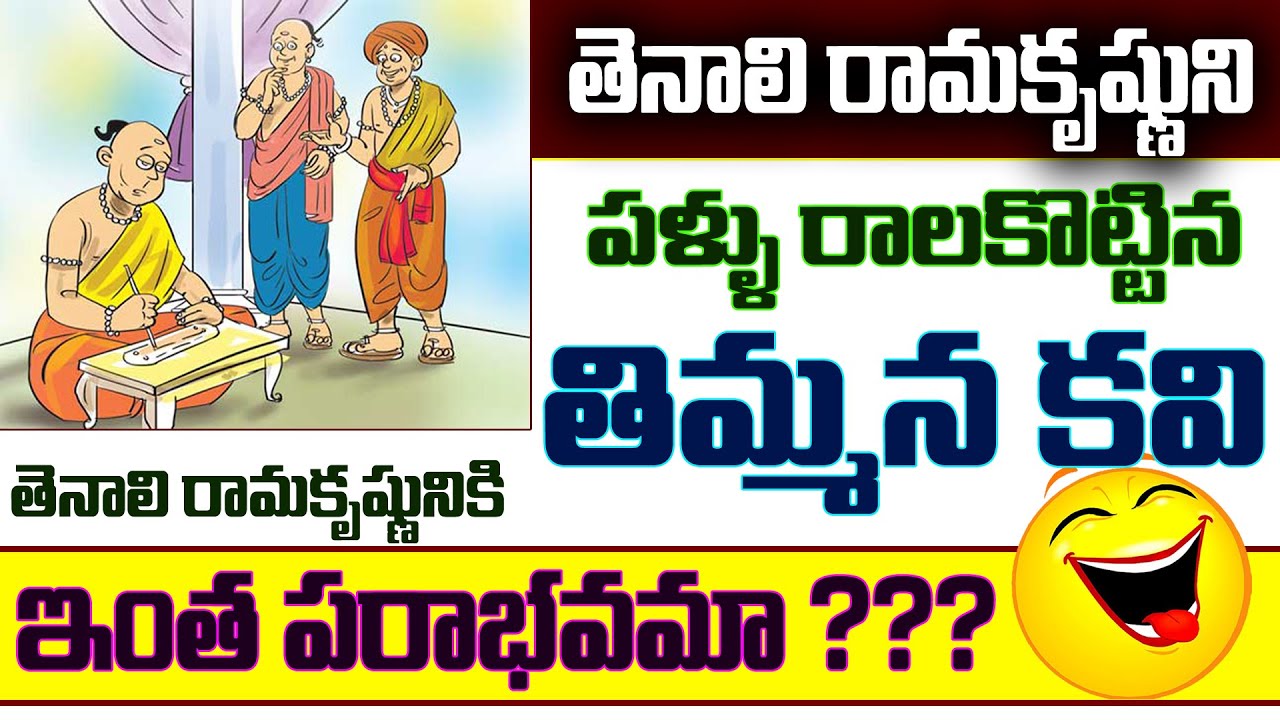 Best Tenali Rama Stories In Telugu | తెనాలి రామకృష్ణ కు పరాభవం | #sanskritslokas #telugu @SWADHARMAM