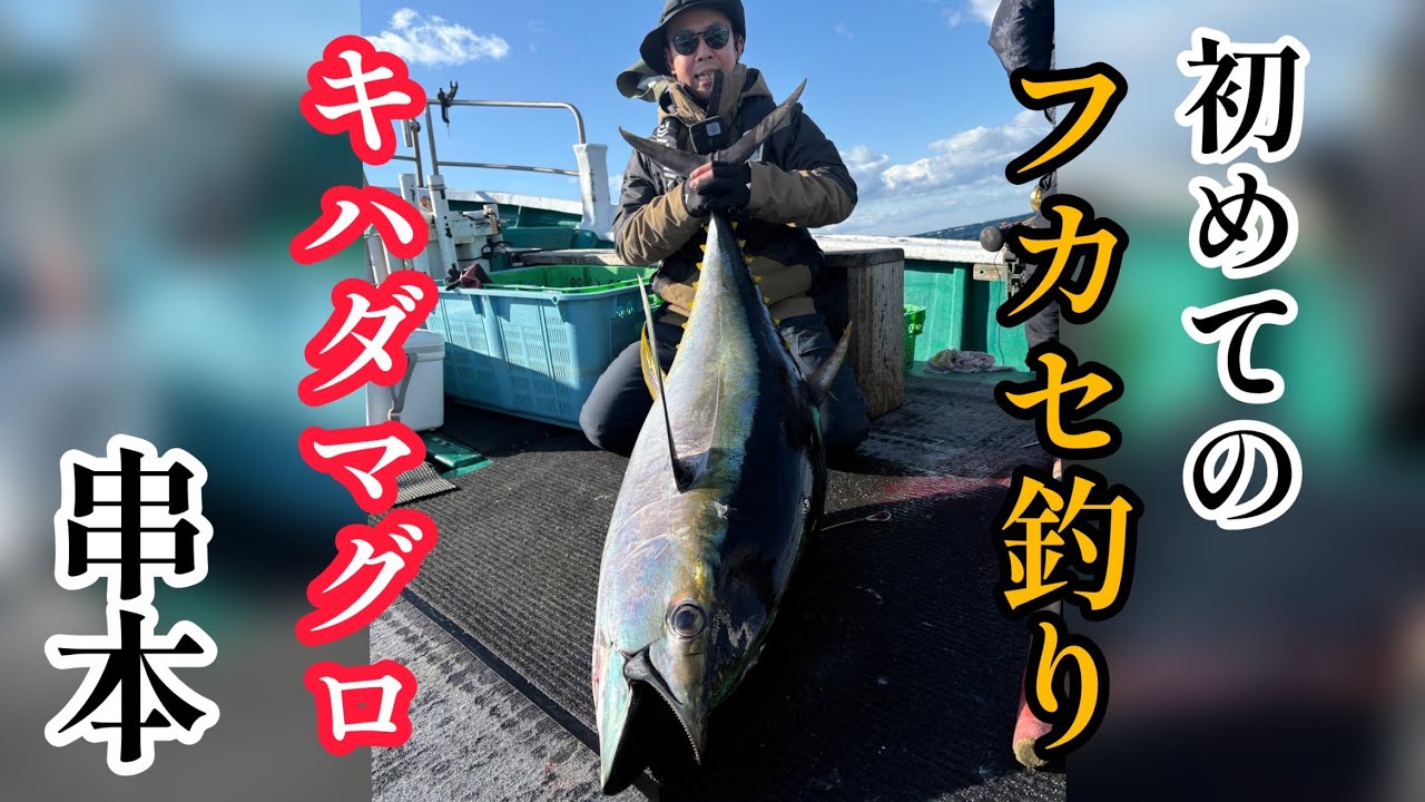 レンタルロッドでも釣れるキハダマグロフカセ釣り【串本】