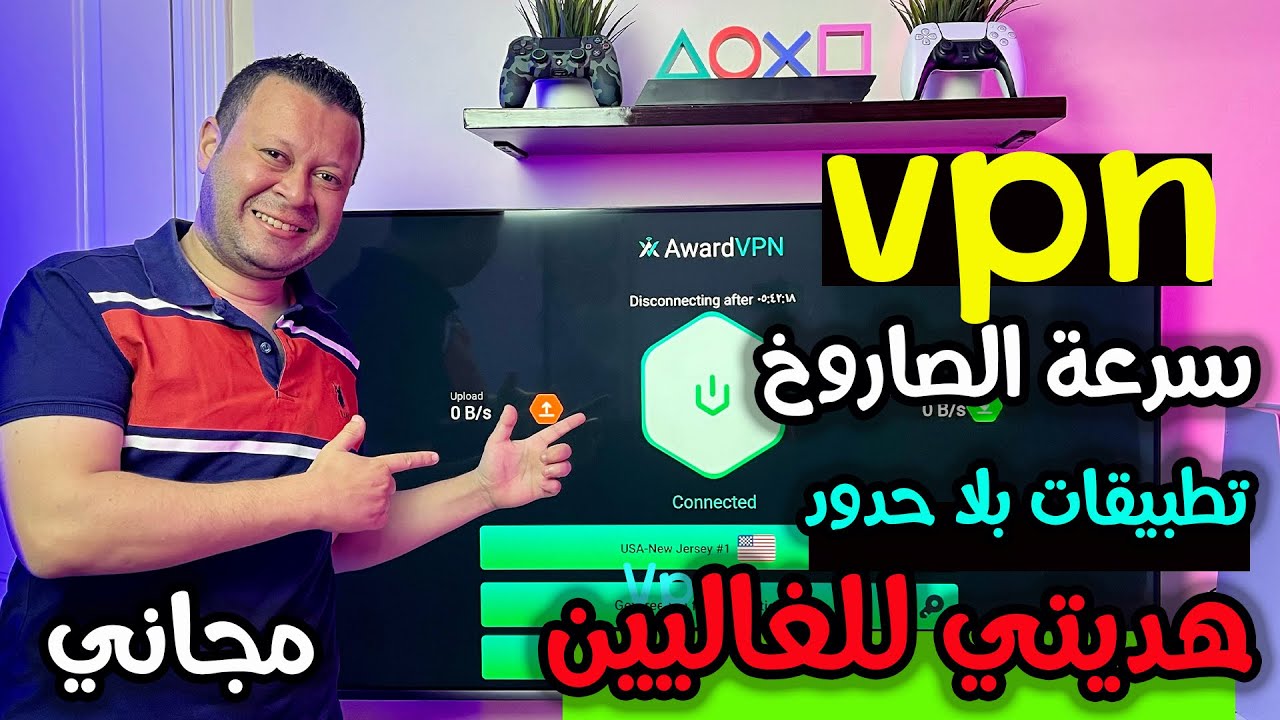 أسرع تطبيق vpn مجاني للشاشات| مناسب لجميع دول العالم تطبيقات بلا حدود | android tv - google tv