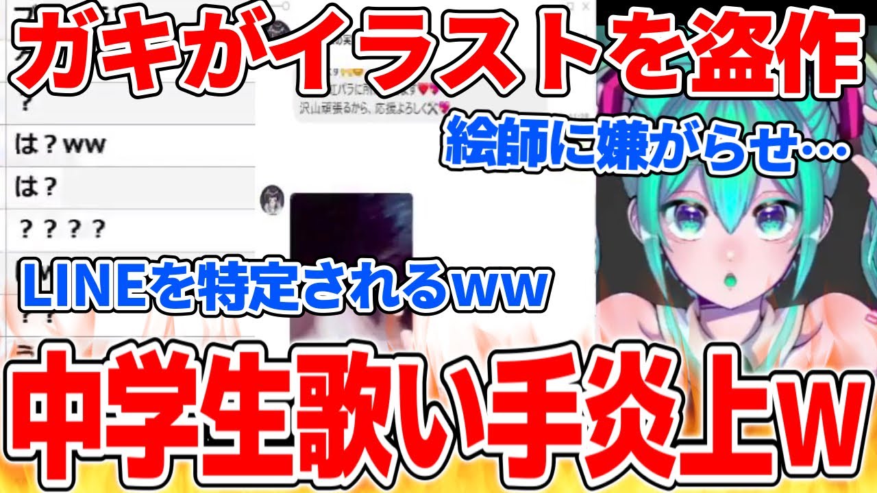 深夜に大騒ぎ…中学生歌い手から陰湿すぎる被害を受けている絵師から相談凸【2021/06/23】
