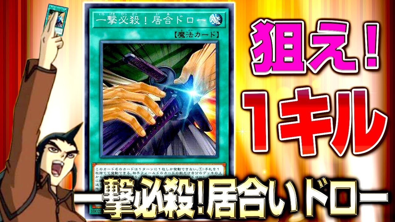 【遊戯王ADS】狙え！一撃必殺！居合いドロー１キル【YGOPro】