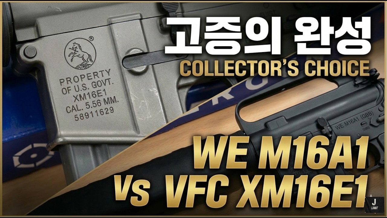 [2부] VFC XM16E1 과 WE M16A1 긴 주절주절.....
