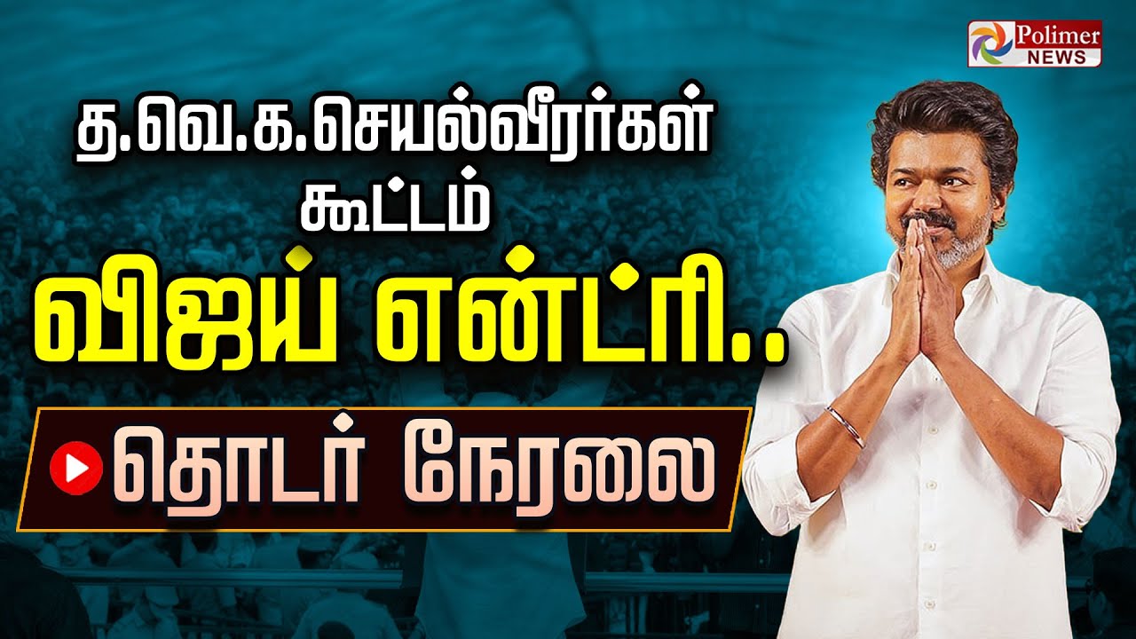 🔴LIVE : TVK Vijay Meeting | சற்று நேரத்தில் புறப்படும் விஜய் | TVK Vijay | TVK Vijay Entry