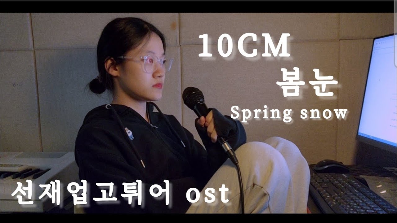 오랫동안 기다려온 너는 봄이야,,🥲 10cm 십센치 - 봄눈 ( spring snow ) 선재업고튀어ost (lovely runner ost) cover by. oin
