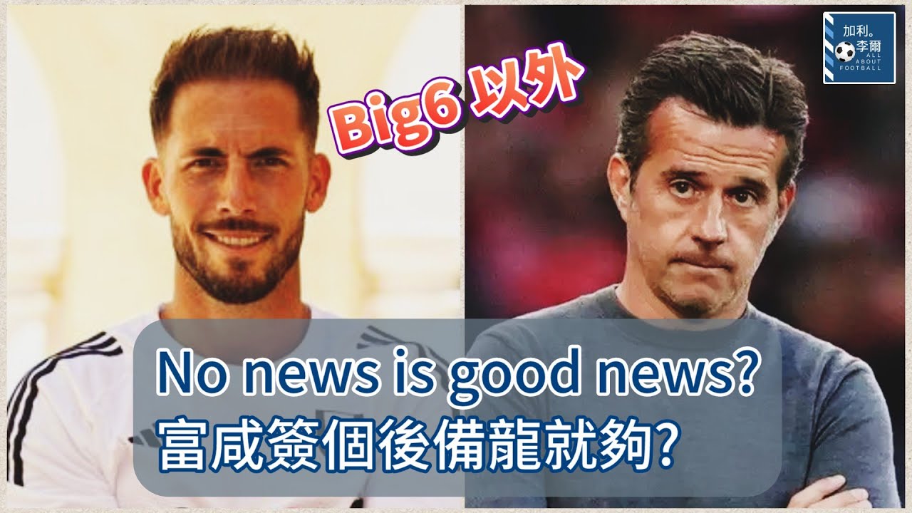 [Big6以外] No news is good news? 富咸簽個後備龍就夠? 250805 #英超 #富咸