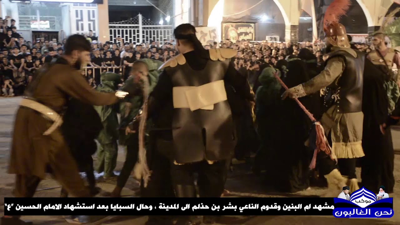 مشهد ام البنين ونعي اهل بيت الحسين من بشر بن خذلم، وحال السبايا يوم الطف