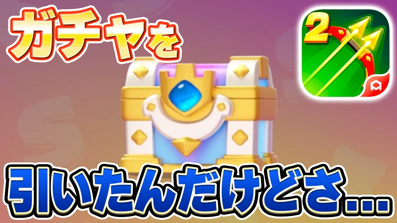 【アチャ伝2】強くなるためにガチャ引いた結果...【アーチャー伝説2】【archero2】