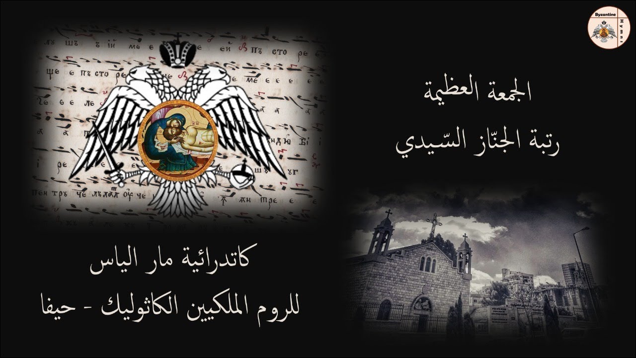 رتبة الجنّاز السّيدي - كنيسة مار الياس للروم الكاثوليك - حيفا 02/04/2021