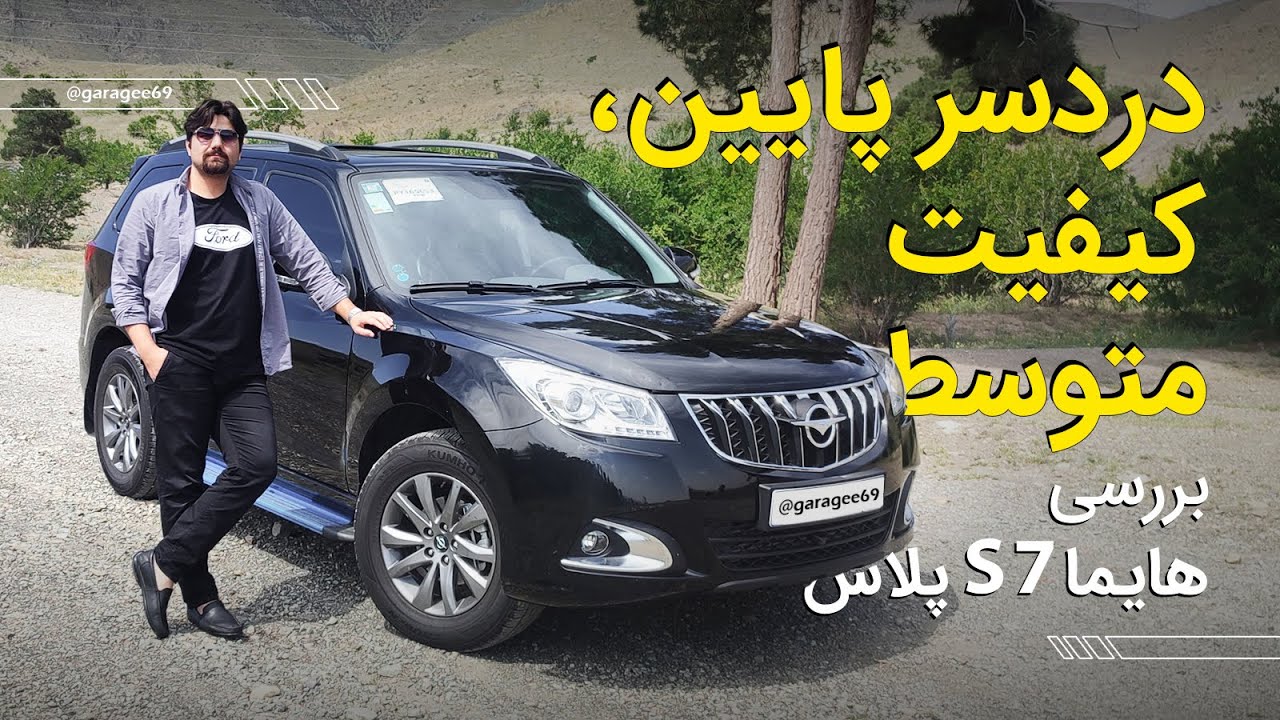 تست رانندگی و بررسی هایما اس ۷ Haima S7 Plus