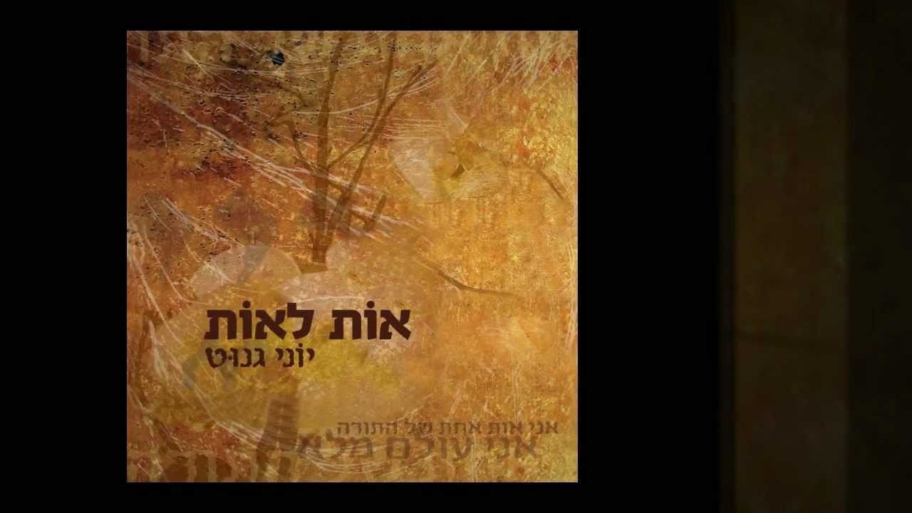 אות לאות - יוני גנוט
