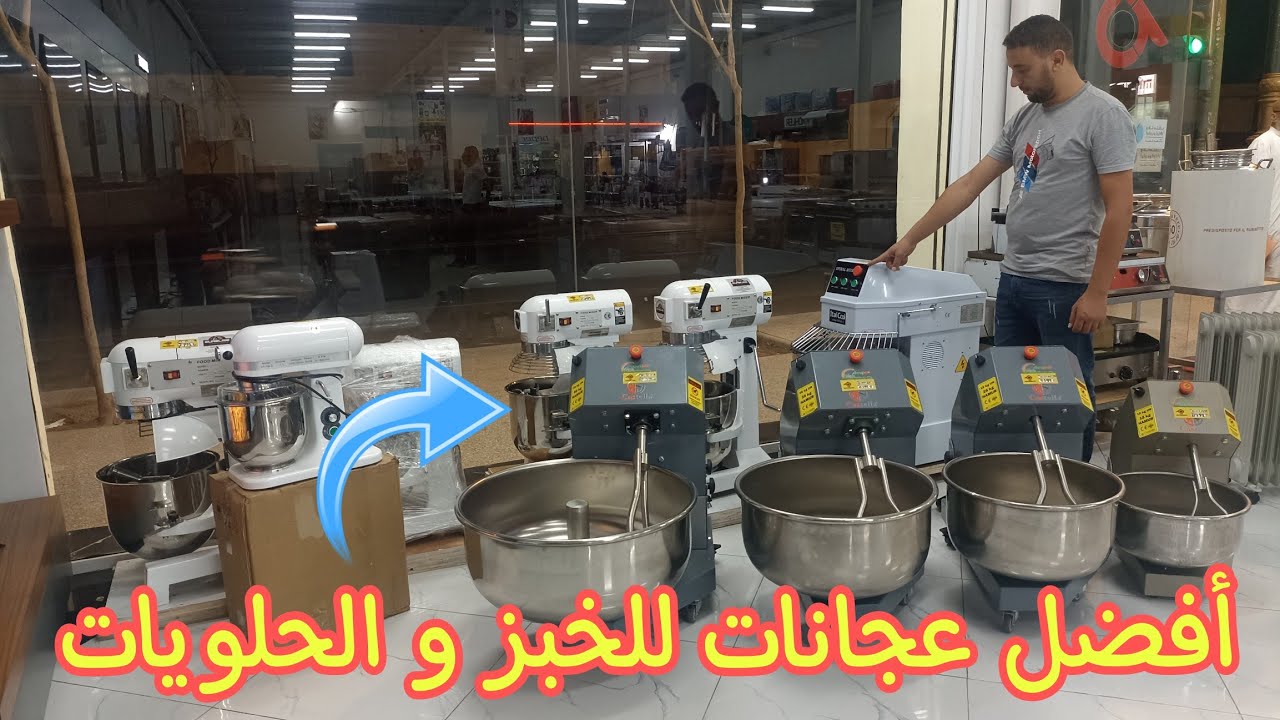 اقوى عجانات الخبز والحلويات لي المخابز الحرفية  pétrin professionnel